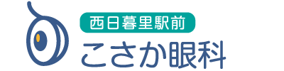 西日暮里駅前こさか眼科