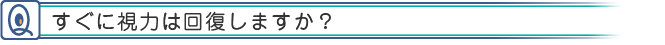 すぐに視力は回復しますか?