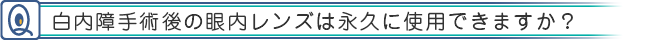 白内障手術後の眼内レンズは永久に使用できますか？