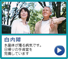 水晶体が濁る病気です　日帰りの手術室を完備しています　白内障